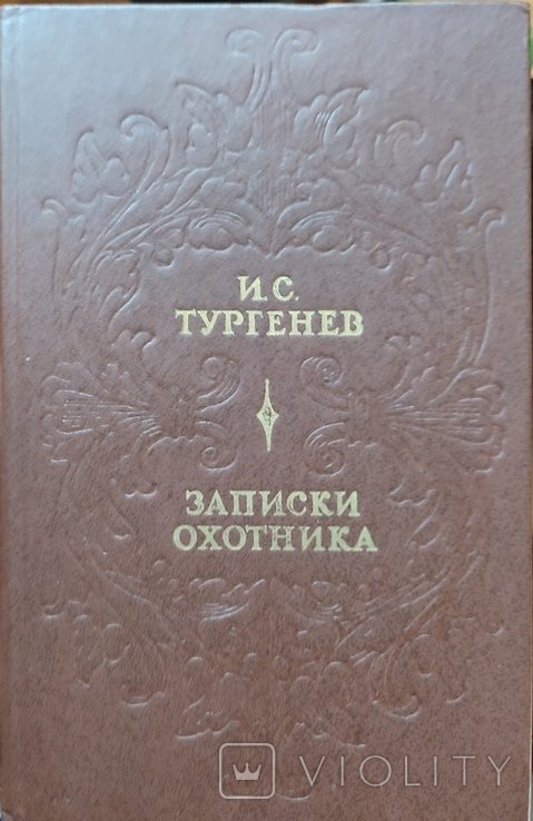 И.С. Тургенев. Записки охотника