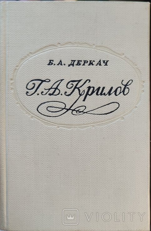 И.А. Крылов. 12 том
