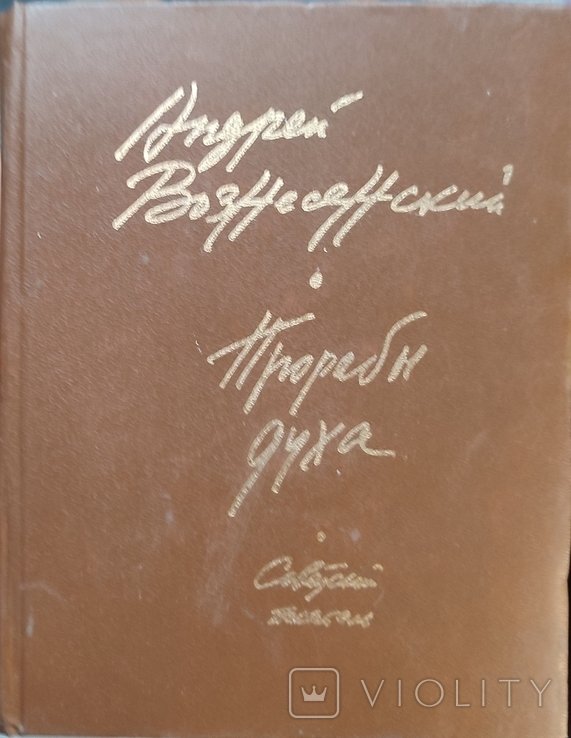 А. А. Вознесенский. Прораб духа