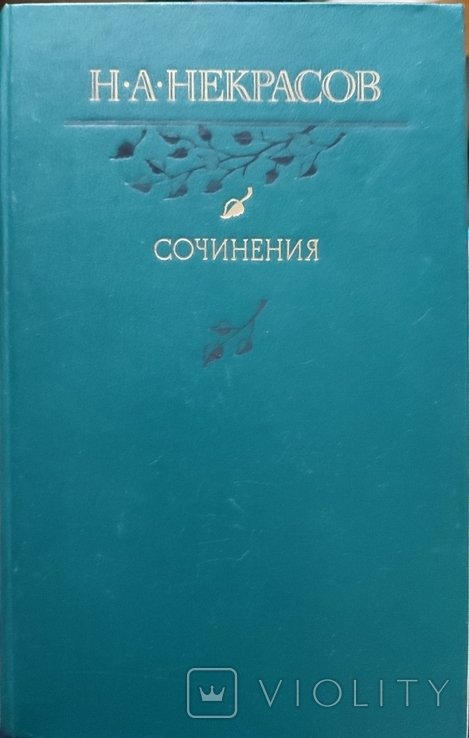 Н.А. Некрасов. Сочинения