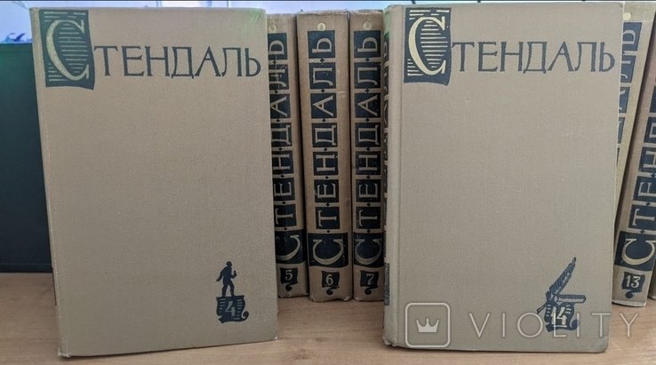 С. Б. Стендаль. Полное собрание сочинений в 15 томах