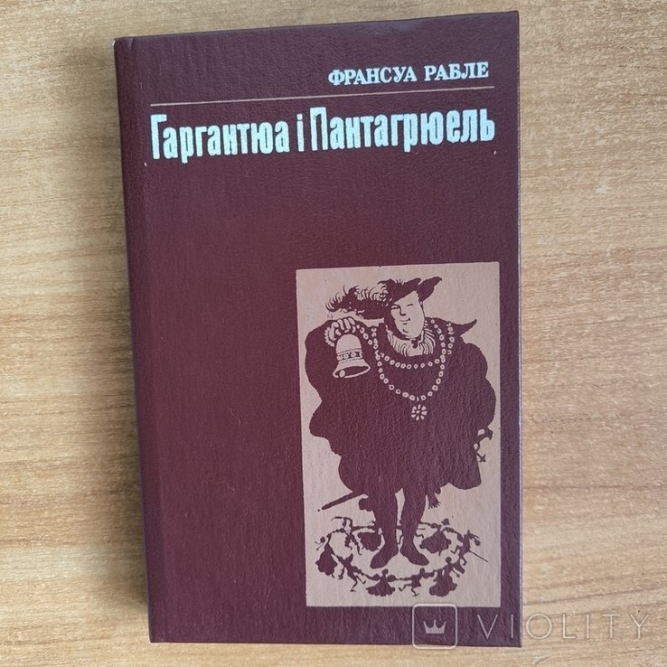 Ф. Рабле. Гаргантюа и Пантагрюель