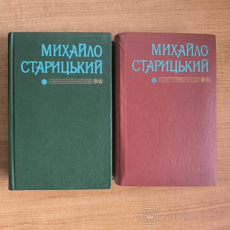 М. Старицький. Твори у двох томах