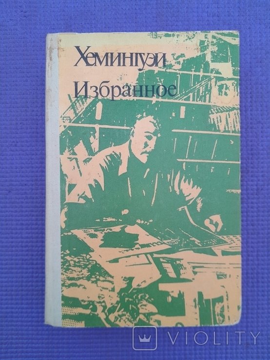 Э. Хемингуэй. Избранное