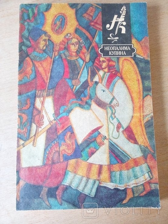 Неопалима купина. Журнал