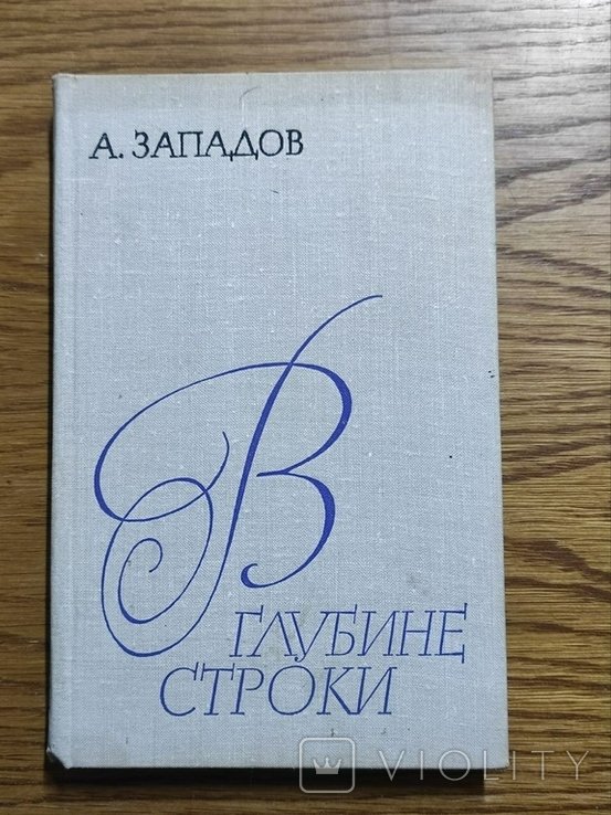 О.В. Западов. В глубине строки