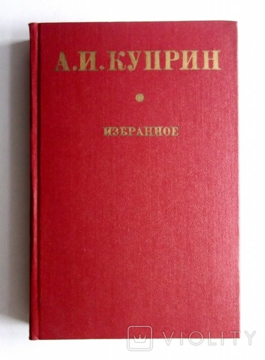 А. Куприн. Избранное