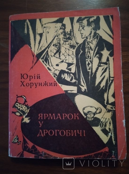 Ю. Хорунжий. Ярмарок у Дрогобиче