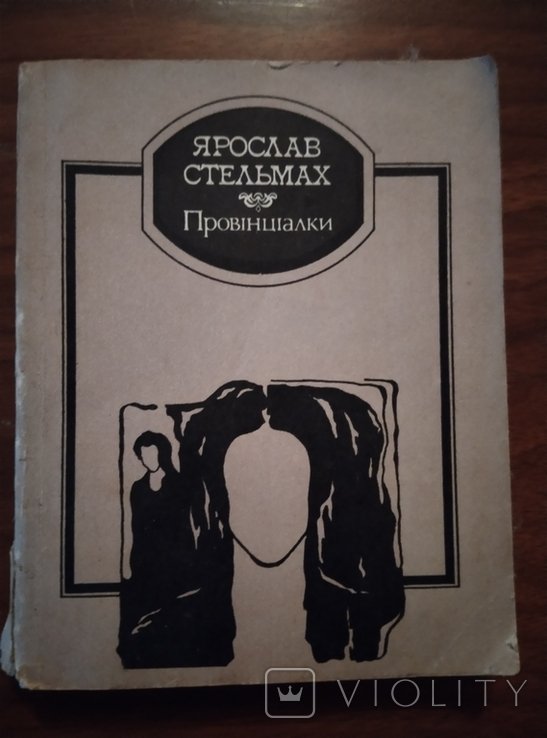 Я. Стельмах. Провинциалки