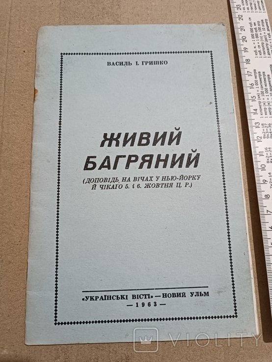 Багряный. Диаспора