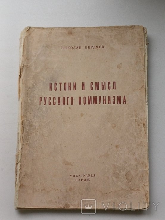 Н.А. Бердяев. 1955
