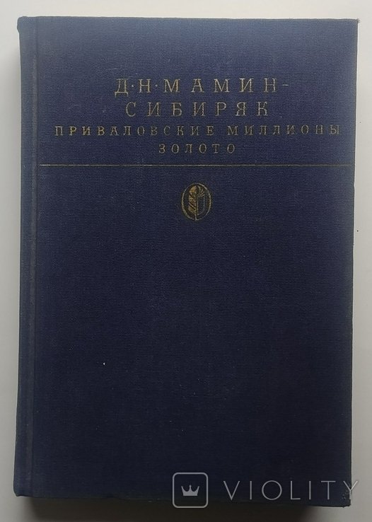Д.Н. Мамин-Сибиряк. Приваловские миллионы. Золото