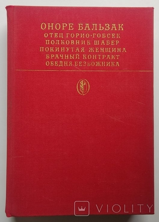 О. Бальзак. Сцены частной жизни