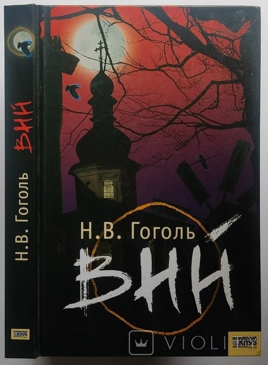 Н.В. Гоголь. Вий