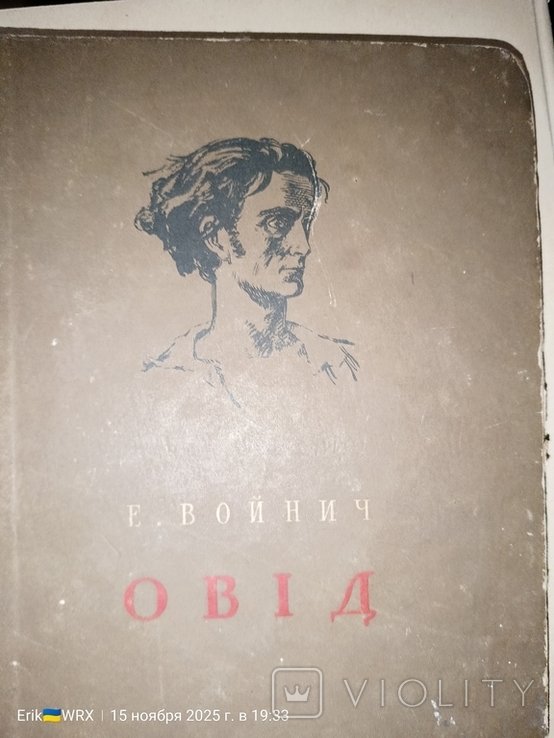 Е. Войнич. Овид