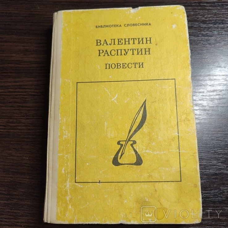 В. Г. Распутин. Повести