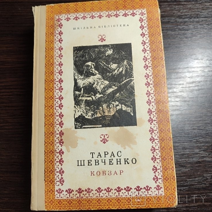Т. Г. Шевченко. Кобзар