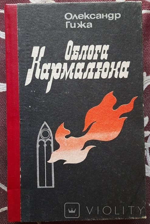 О. Гижа. Облога Кармалюка
