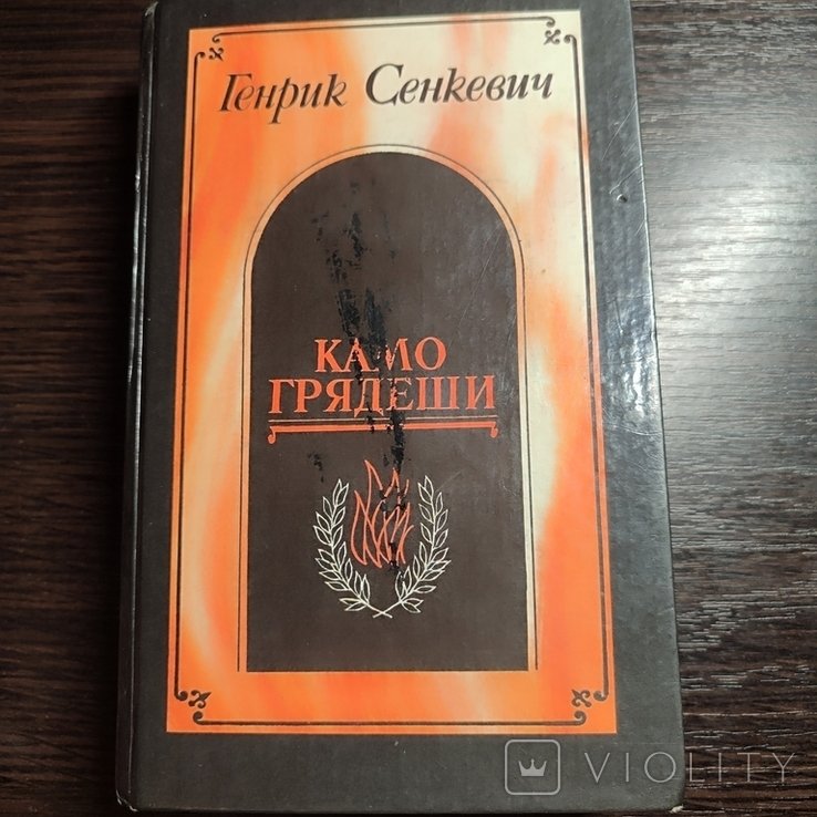 Г. Сенкевич. Генрик Сенкевич