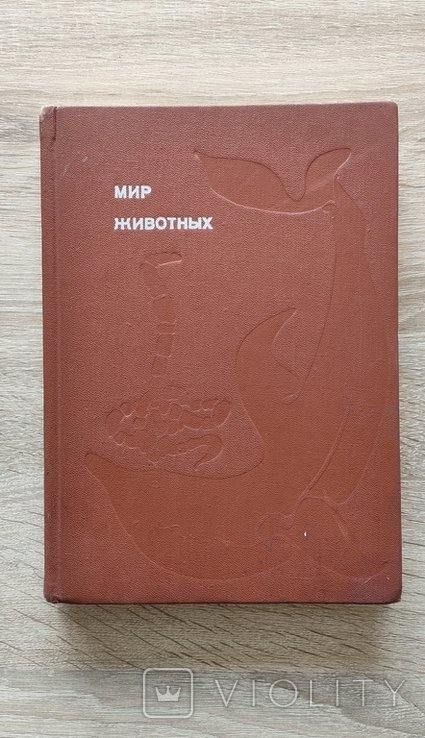 И.А. Акимушкин. Мир животных