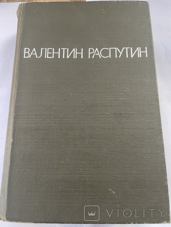 В. Г. Распутин. Повести