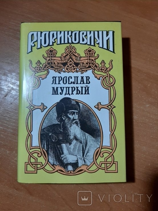 Ярослав. Ярослав Мудрый