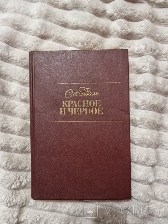 Стендаль. Красное и черное