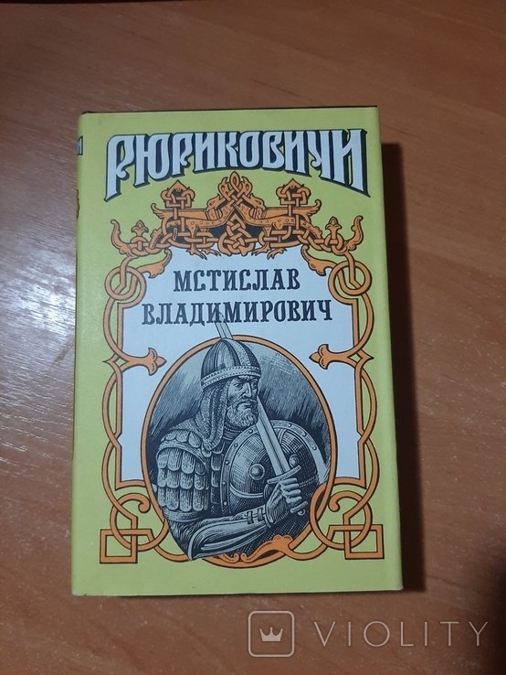 Мстислав. Мстислав Владимирович