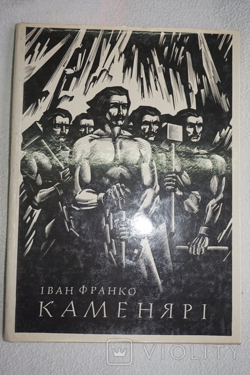 И.Я. Франко. Каменяри. Поэзии. Оповедания