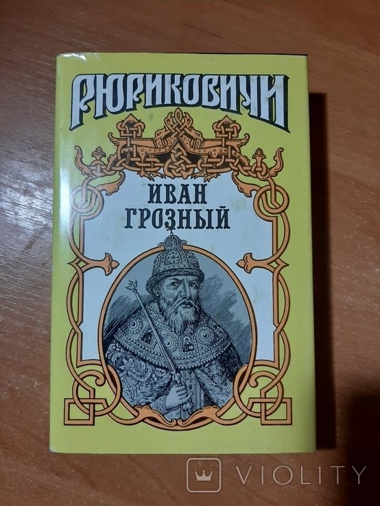 И. Грозный. Иван Грозный