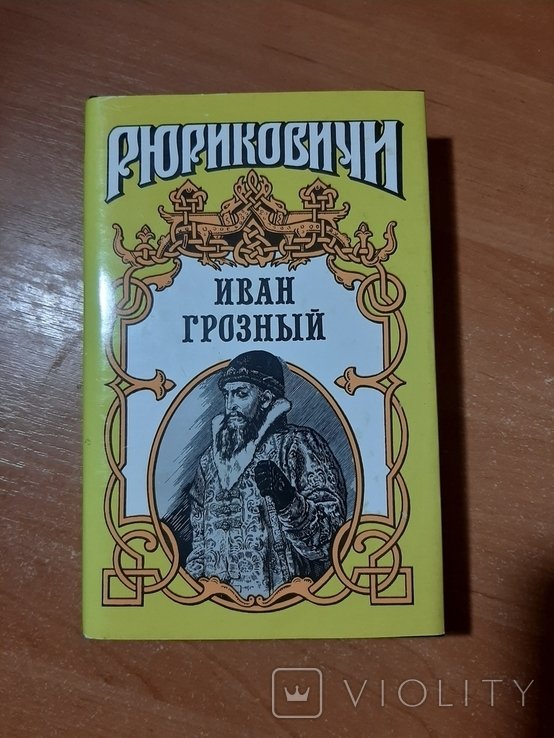 И. Грозный. Иван Грозный