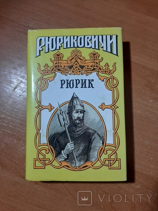 Рюриковичи. Рюрик