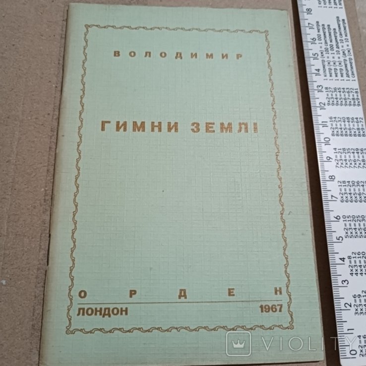 В. Шаян. Гимны земли
