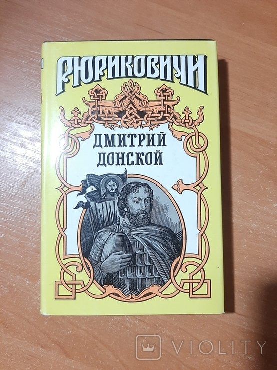 Д. Донской. Дмитрий Донской
