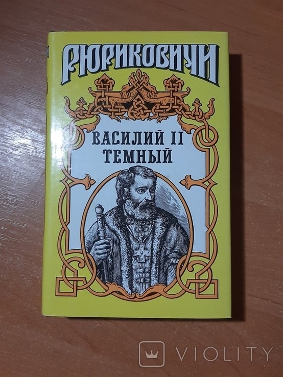 А.Ю. Костин. Василий II Тёмный