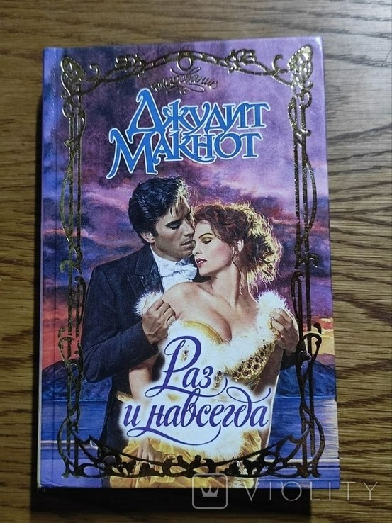 Д. Макнот. Раз и навсегда