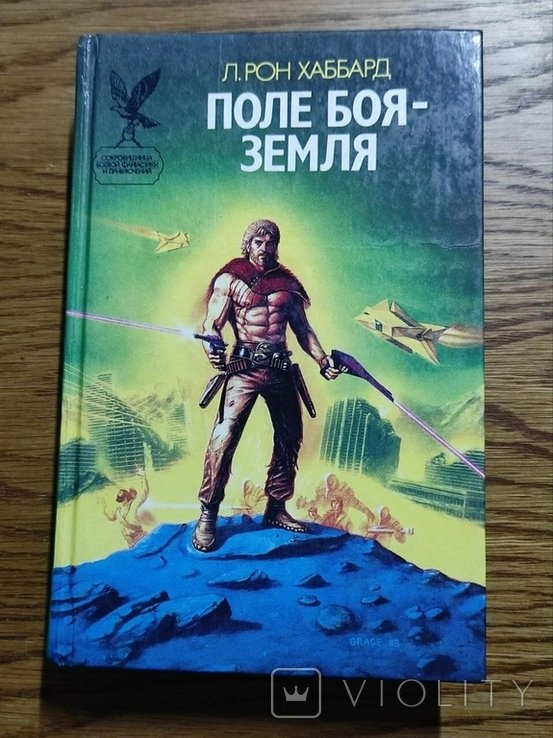Р. Хаббард. Поле боя  Земля 1: Сага 3000 года