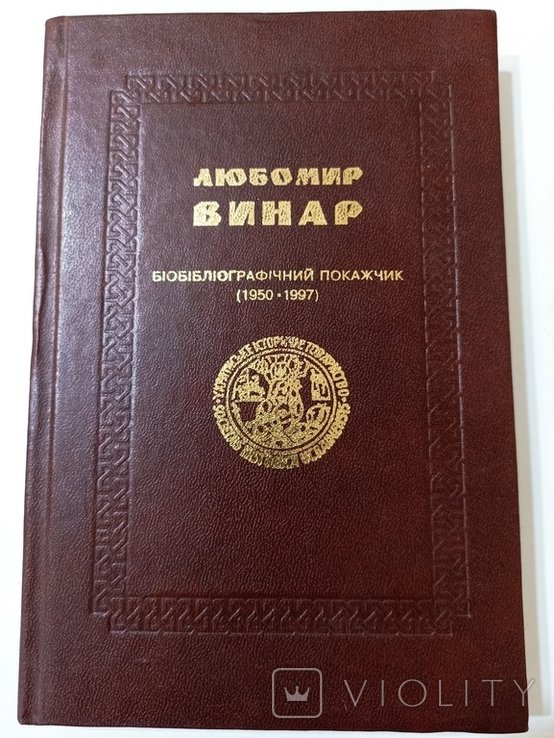 Л. Винар. Диаспора. Биобиблиографический указатель. 1950 - 1997