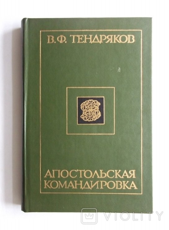 В. Тендряков. Апостольская командировка