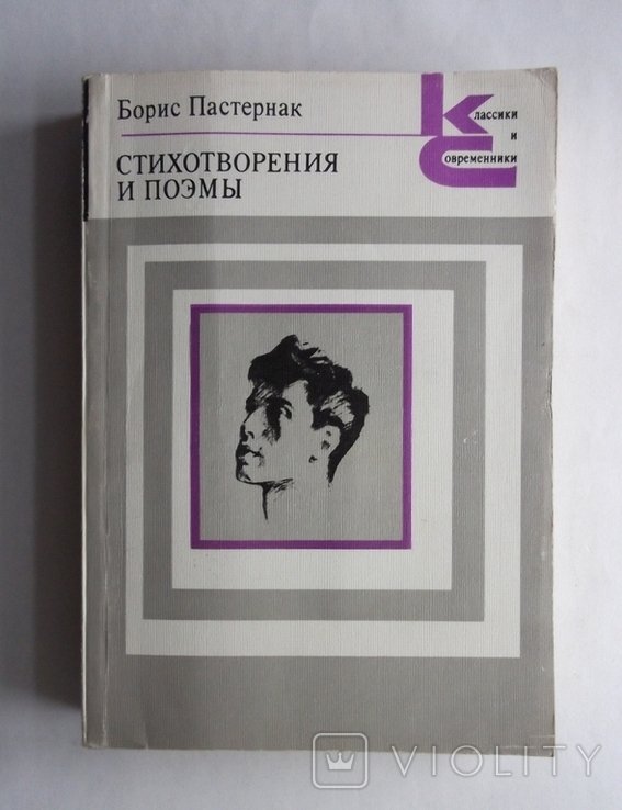 Б.Л. Пастернак. Стихотворения и поэмы