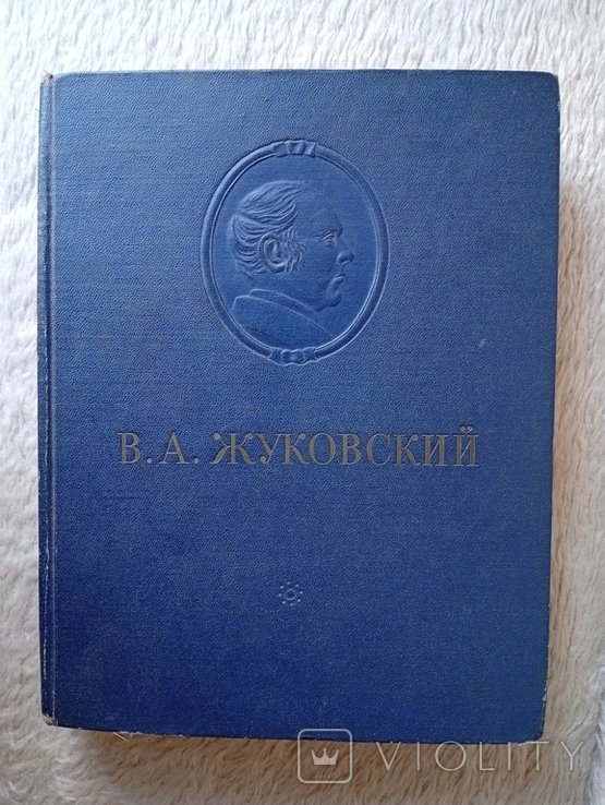 В.А. Жуковский. Сочинения