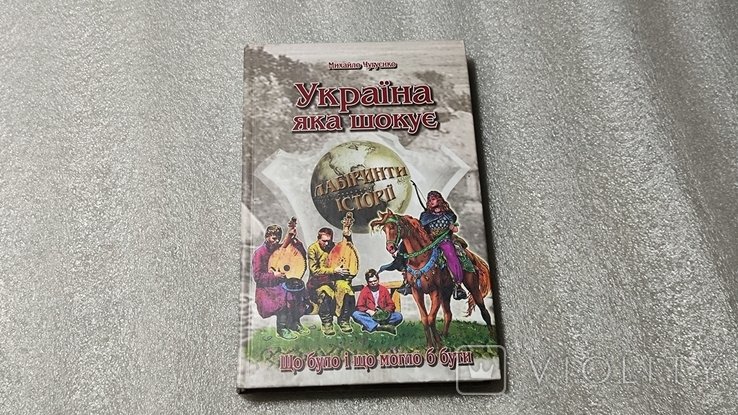 М. Чугуенко. Украина, которая шокирует