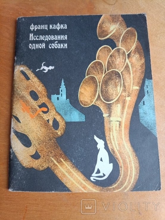 Ф. Кафка. Исследование одной собаки