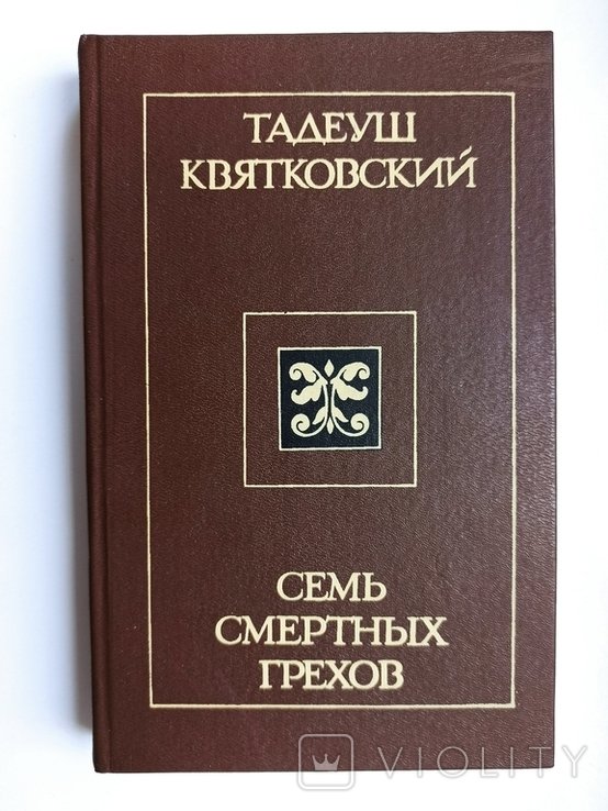 Т. Квятковский. Семь смертных грехов