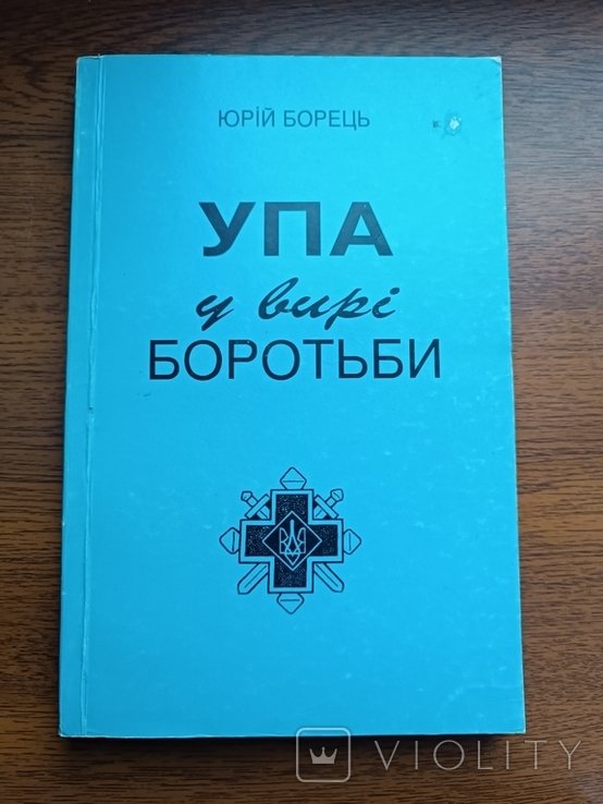 Ю. Борец. В водовороте борьбы