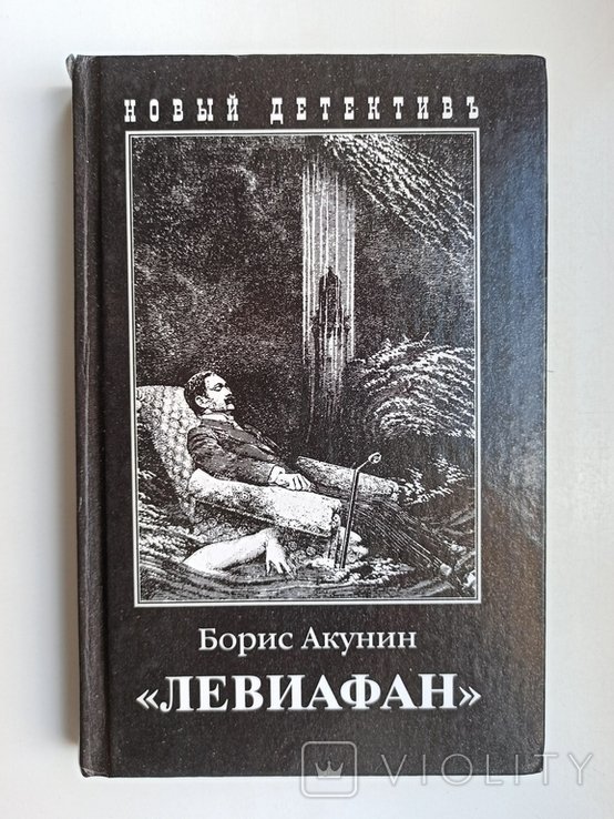 Б.Л. Акунин. Левиафан