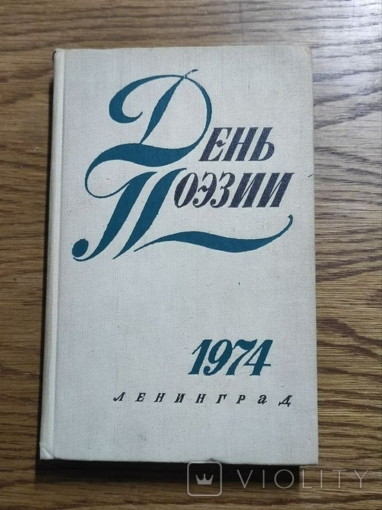 День поэзии 1974