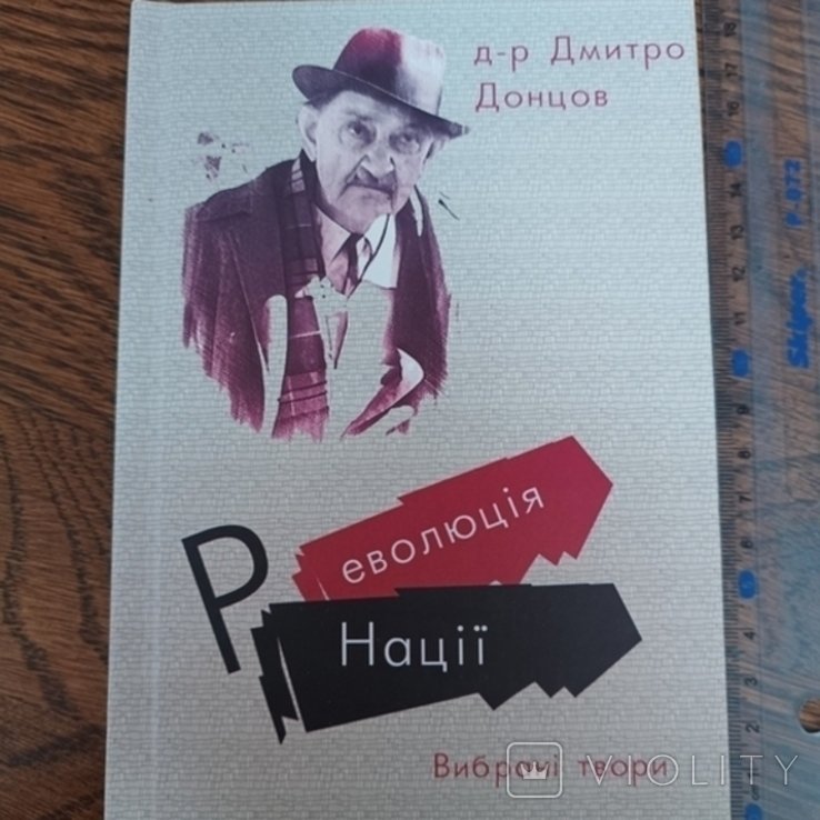 Д. Донцов. Революция Нации