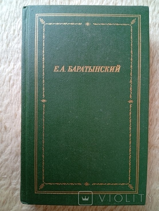Е.А. Баратынский. Большая библиотека поэта