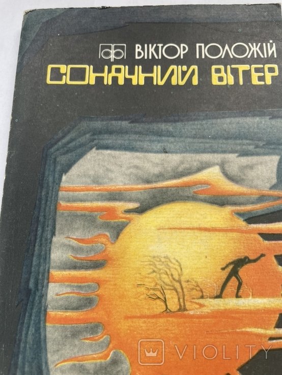 В. Положий. Солнечный ветер